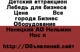 Детский аттракцион  Лебедь для бизнеса › Цена ­ 43 000 - Все города Бизнес » Оборудование   . Ненецкий АО,Нельмин Нос п.
